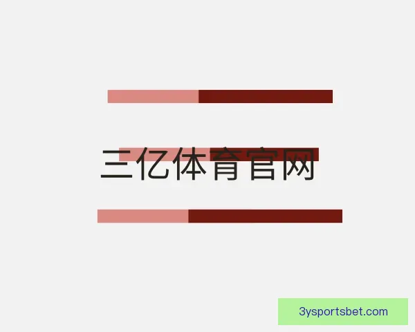 关于三亿体育官网